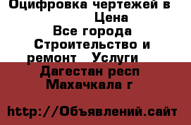  Оцифровка чертежей в autocad, Revit › Цена ­ 400 - Все города Строительство и ремонт » Услуги   . Дагестан респ.,Махачкала г.